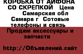 КОРОБКА ОТ АЙФОНА 5S СО СКРЕПКОЙ › Цена ­ 500 - Самарская обл., Самара г. Сотовые телефоны и связь » Продам аксессуары и запчасти   